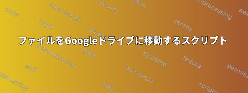 ファイルをGoogleドライブに移動するスクリプト