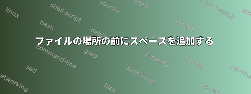 ファイルの場所の前にスペースを追加する