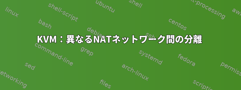 KVM：異なるNATネットワーク間の分離