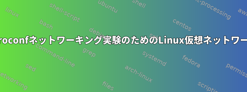 Zeroconfネットワーキング実験のためのLinux仮想ネットワーク