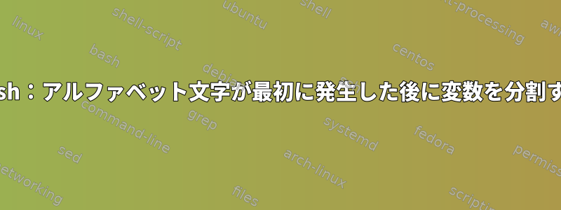 Bash：アルファベット文字が最初に発生した後に変数を分割する