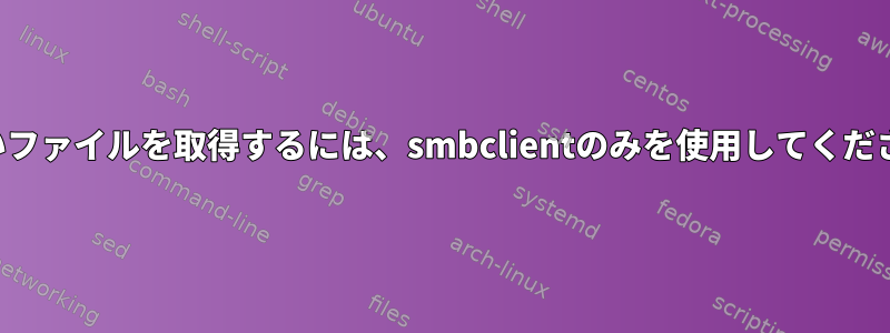 新しいファイルを取得するには、smbclientのみを使用してください。