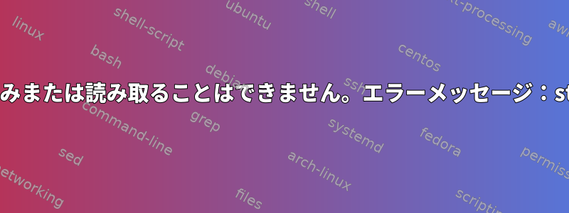 数分/時間後にシリアルポートで書き込みまたは読み取ることはできません。エラーメッセージ：stty：stdin：デバイスに不適切なioctl