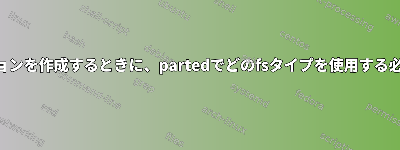 exFATパーティションを作成するときに、partedでどのfsタイプを使用する必要がありますか？