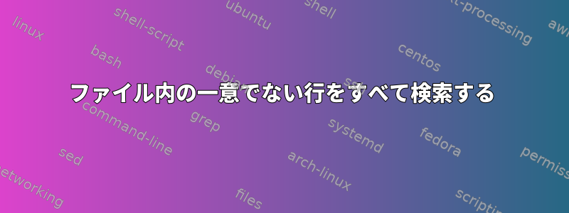 ファイル内の一意でない行をすべて検索する