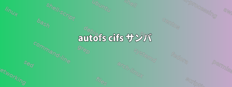 autofs cifs サンバ