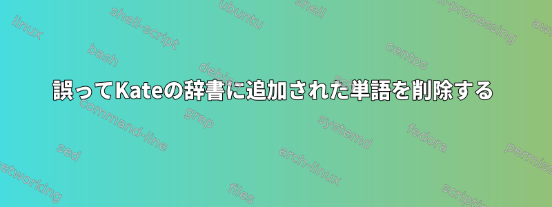 誤ってKateの辞書に追加された単語を削除する