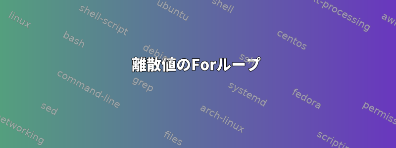 離散値のForループ