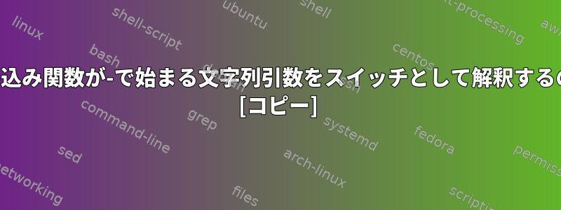 実行可能ファイルと組み込み関数が-で始まる文字列引数をスイッチとして解釈するのをブロックしますか？ [コピー]