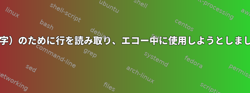 bash中括弧拡張（離散数字）のために行を読み取り、エコー中に使用しようとしましたが、拡張されません。