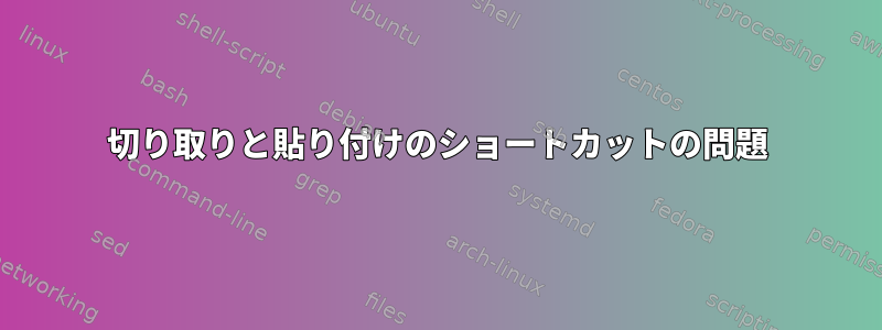 切り取りと貼り付けのショートカットの問題