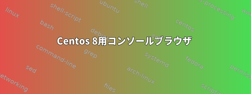 Centos 8用コンソールブラウザ