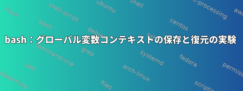 bash：グローバル変数コンテキストの保存と復元の実験