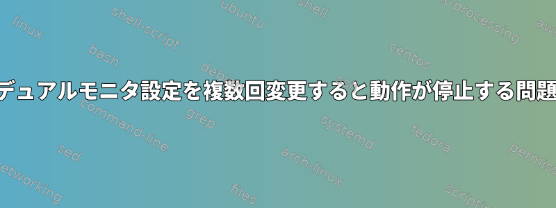 デュアルモニタ設定を複数回変更すると動作が停止する問題