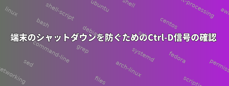 端末のシャットダウンを防ぐためのCtrl-D信号の確認