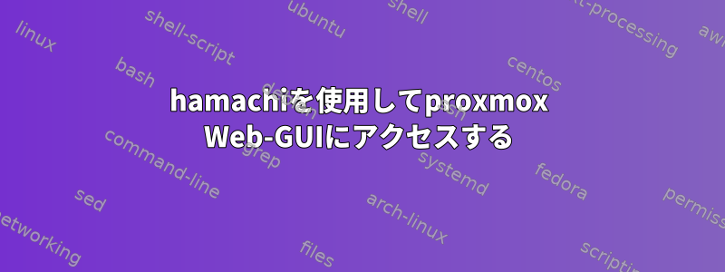 hamachiを使用してproxmox Web-GUIにアクセスする