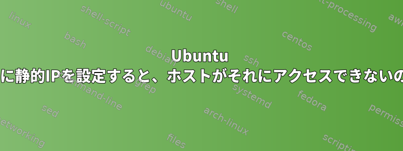 Ubuntu Hyper-Vゲストに静的IPを設定すると、ホストがそれにアクセスできないのはなぜですか?