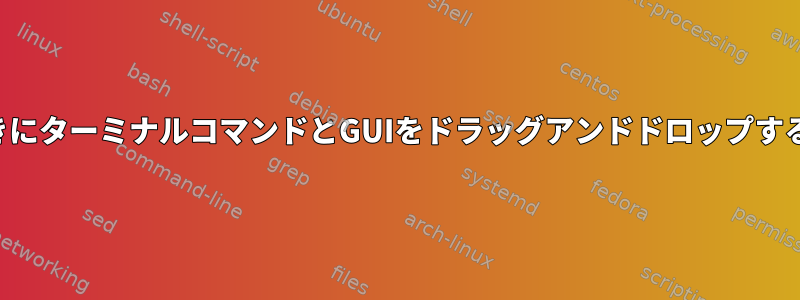 大容量ファイルをコピーするときにターミナルコマンドとGUIをドラッグアンドドロップする：実質的な利点はありますか？