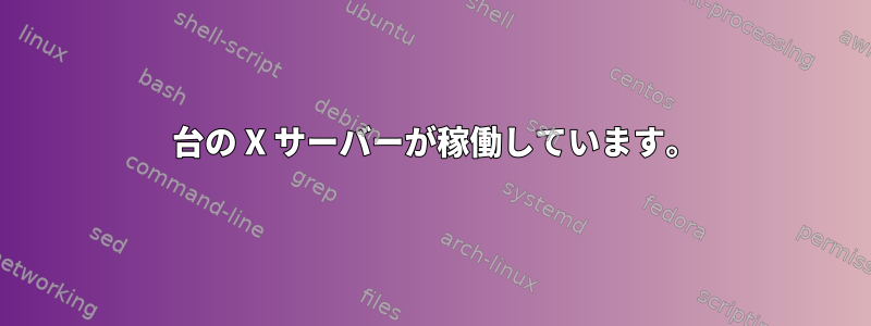 2 台の X サーバーが稼働しています。