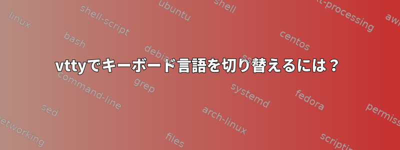 vttyでキーボード言語を切り替えるには？