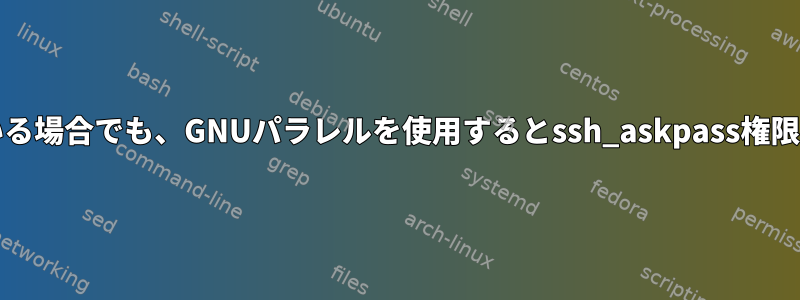 Nohupを使用している場合でも、GNUパラレルを使用するとssh_askpass権限が拒否されました。