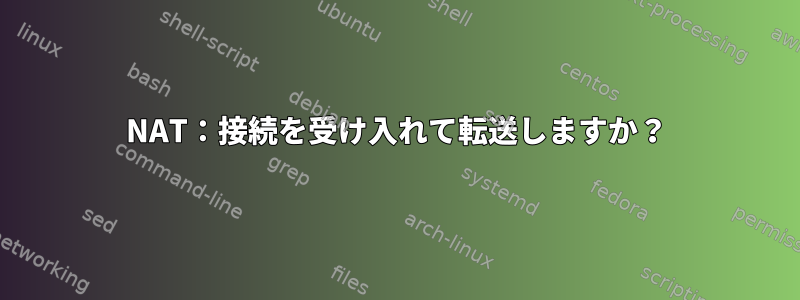 NAT：接続を受け入れて転送しますか？