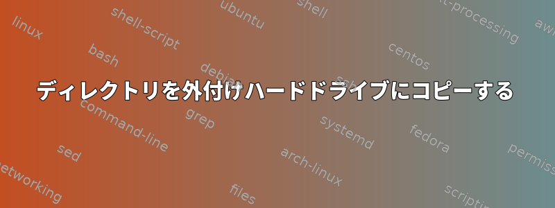 ディレクトリを外付けハードドライブにコピーする