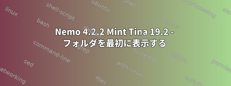 Nemo 4.2.2 Mint Tina 19.2 - フォルダを最初に表示する