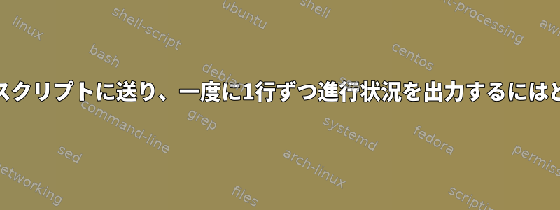 `pv`の出力をPythonスクリプトに送り、一度に1行ずつ進行状況を出力するにはどうすればよいですか？