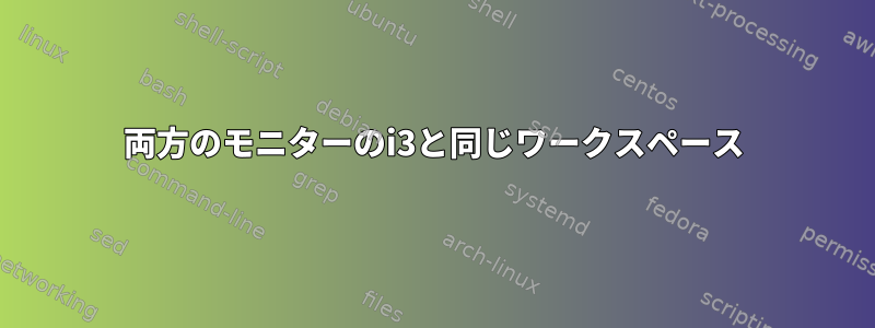 両方のモニターのi3と同じワークスペース