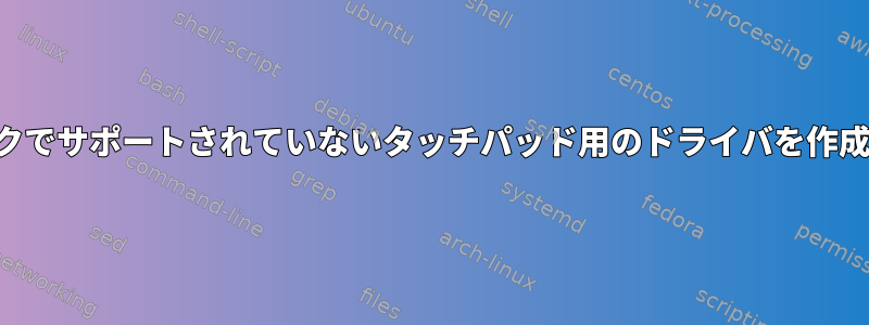 ノートブックでサポートされていないタッチパッド用のドライバを作成するには？