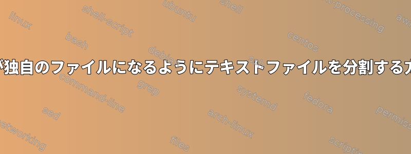 各段落が独自のファイルになるようにテキストファイルを分割する方法は？