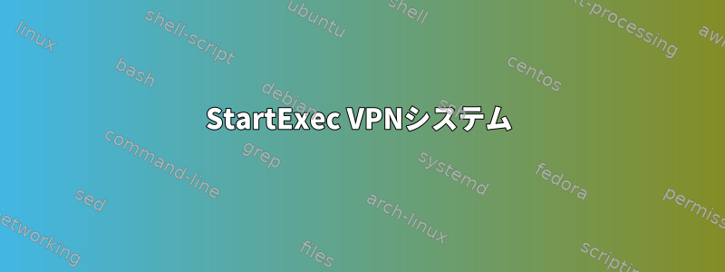 StartExec VPNシステム