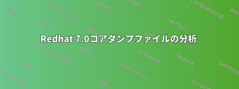 Redhat 7.0コアダンプファイルの分析