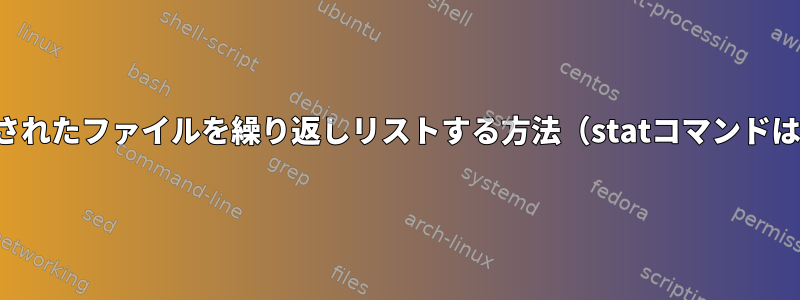 変更日ごとにソートされたファイルを繰り返しリストする方法（statコマンドは使用できません！）