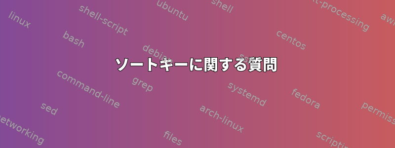 ソートキーに関する質問