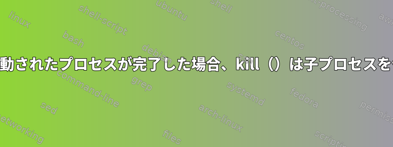 /etc/rc.localで起動されたプロセスが完了した場合、kill（）は子プロセスを停止しませんか？