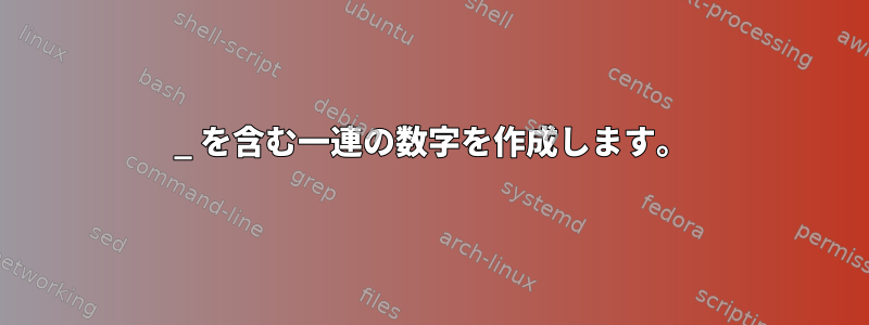 _ を含む一連の数字を作成します。