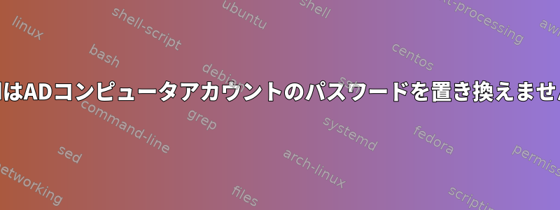 sssdはADコンピュータアカウントのパスワードを置き換えません。