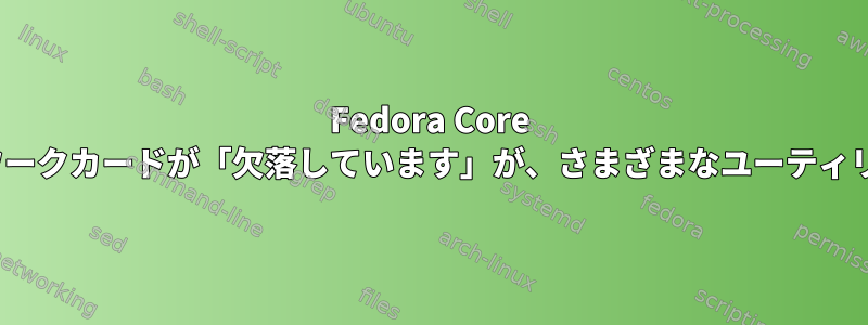 Fedora Core 30サーバーを新しいハードウェアに複製した後、1つのネットワークカードが「欠落しています」が、さまざまなユーティリティで見ることができます。構成をどのように設定しますか？