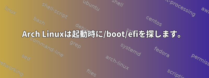 Arch Linuxは起動時に/boot/efiを探します。