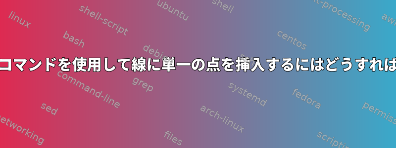 edの「挿入」コマンドを使用して線に単一の点を挿入するにはどうすればよいですか？