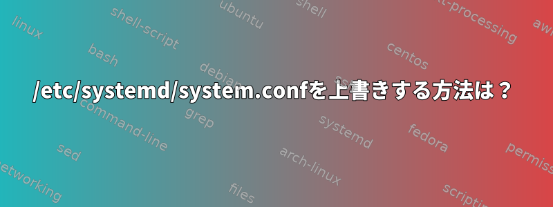 /etc/systemd/system.confを上書きする方法は？