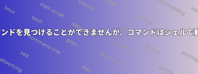 makeはコマンドを見つけることができませんが、コマンドはシェルで動作します。