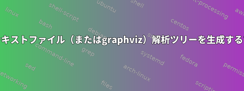 yacc文法が与えられたら、テキストファイル（またはgraphviz）解析ツリーを生成するプログラムを出力しますか？