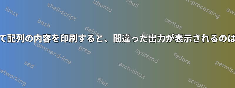 awkを使用して配列の内容を印刷すると、間違った出力が表示されるのはなぜですか？