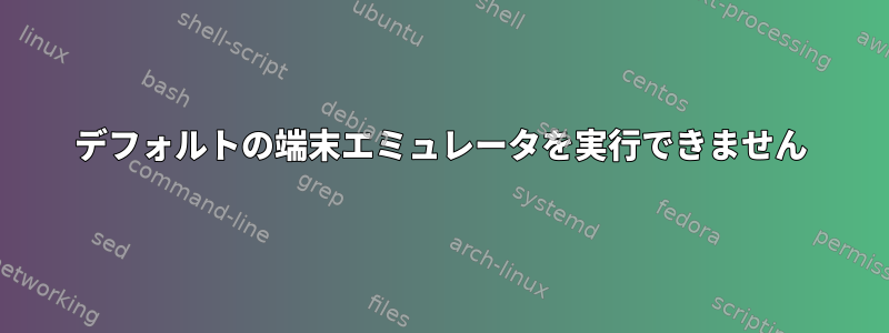 デフォルトの端末エミュレータを実行できません