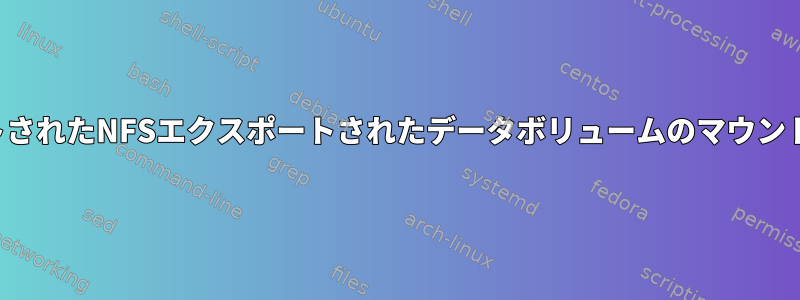 ホストされたNFSエクスポートされたデータボリュームのマウント解除