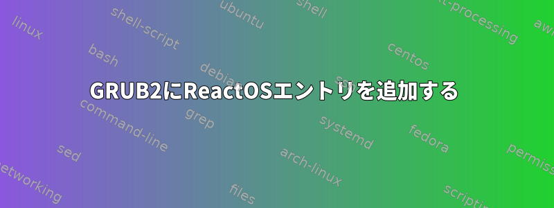 GRUB2にReactOSエントリを追加する