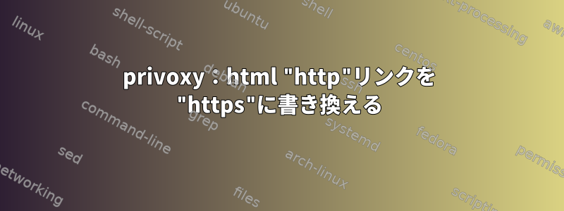 privoxy：html "http"リンクを "https"に書き換える